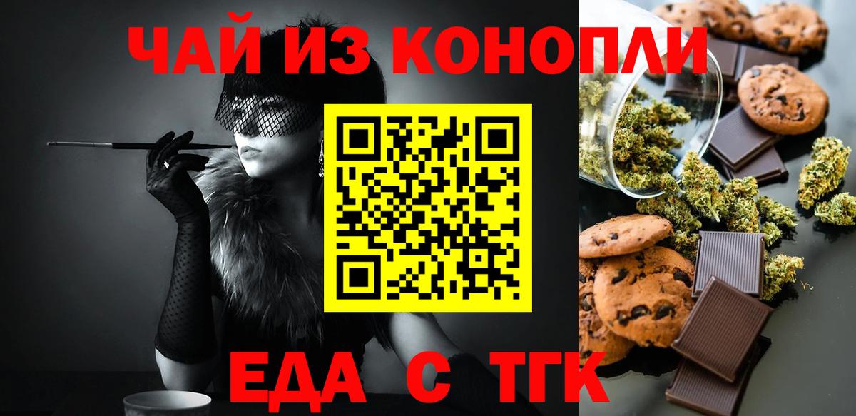 Еда ТГК конопля  Вход с VPN  Советск 