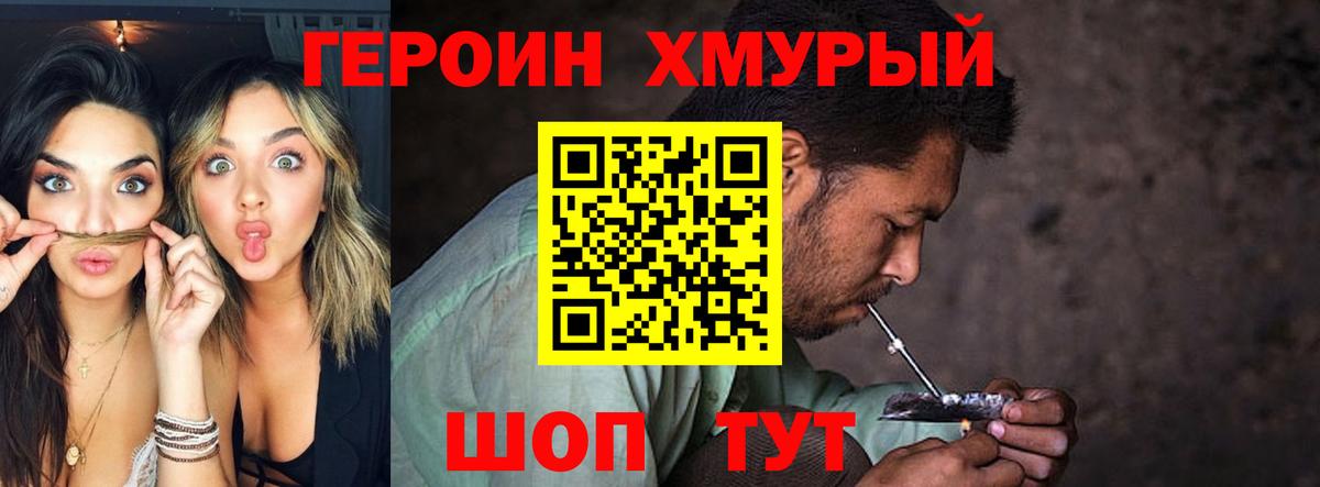ГЕРОИН хмурый Советск